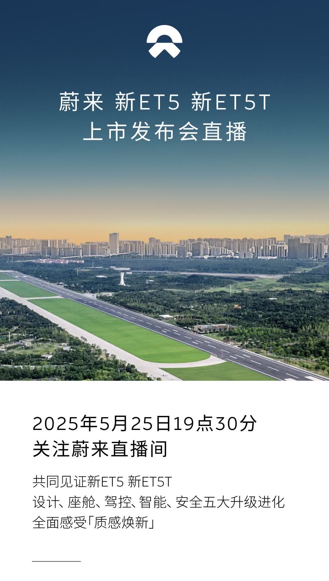 5月25日，新ET5 新ET5T将上市发布。19:30起，锁定各平台蔚来官方直播