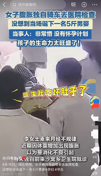 湖北女子腹胀就医“意外产子”：月经不规律让她懵了

“医生，我吃坏肚子了！”6月