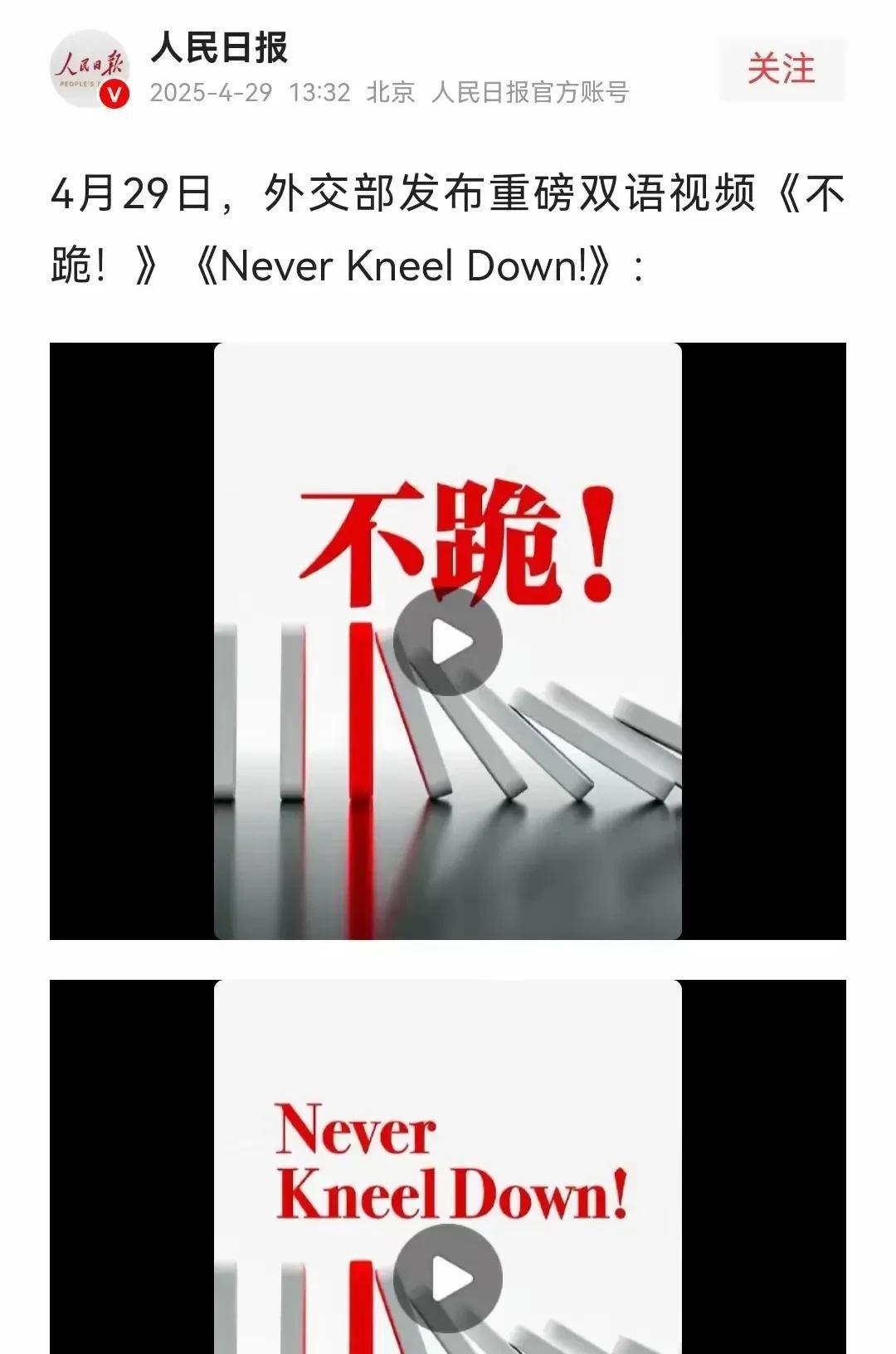 外交部发布的视频，不跪！
这是一个非常强烈的政治信号，甚至可以说是中国未来很长一