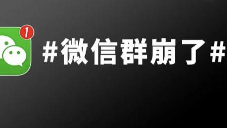 微信群崩了？官方致歉：已恢复！