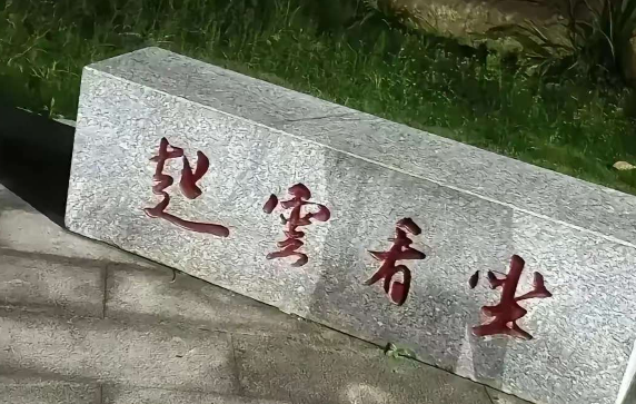 为什么在这里刻上赵云看坐几个字？