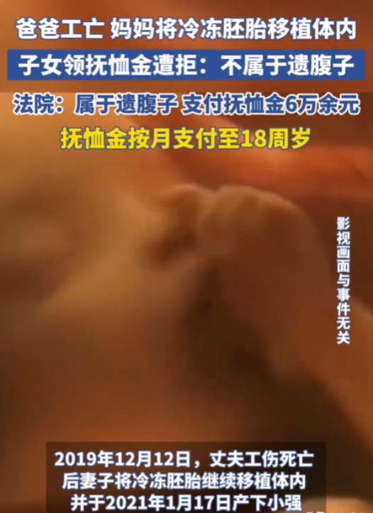 据潮新闻 5 月 27 日报道，一女子在丈夫因工死亡后，成功通过冷冻胚胎移植诞下