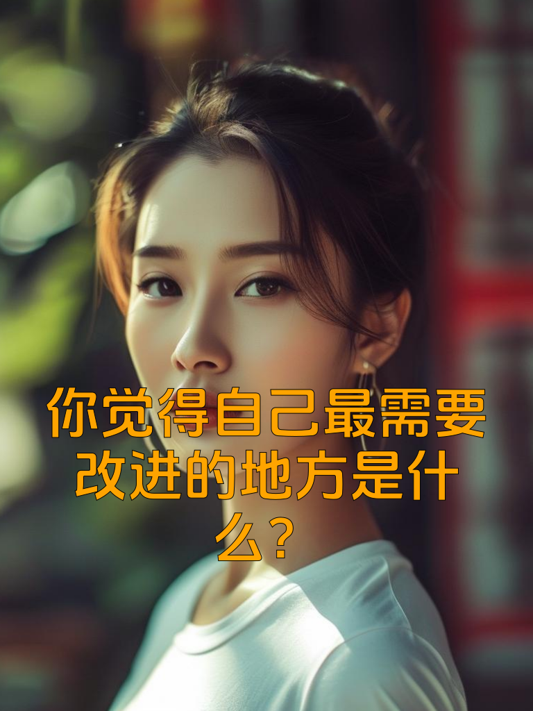 你觉得自己最需要改进的地方是什么
