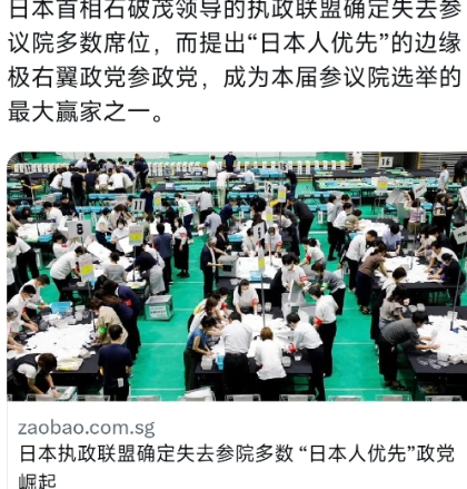 外媒今天（7月21日）报道：“日本首相石破茂领导的执政联盟确定失去参议院多数席位