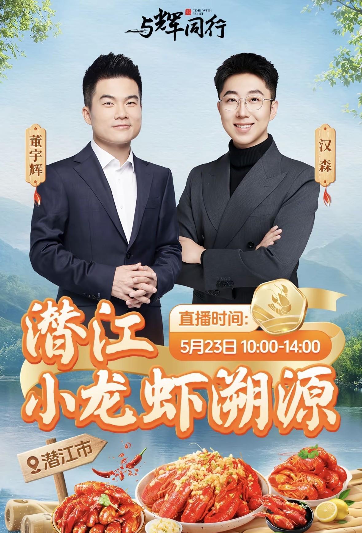董宇辉准备化了妆卖小龙虾呢？
看到宣传海报还是想笑一下的。
好了，话不多说，说正