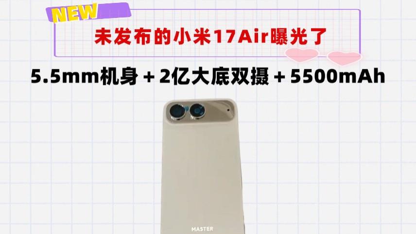 未发布的小米17Air曝光！2亿大底双摄＋5500mAh＋5.5mm超薄机身