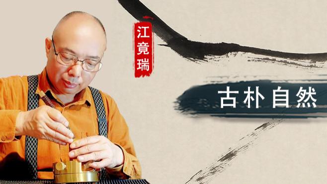 【和而不同】江竟瑞：古朴自然 文雅精致