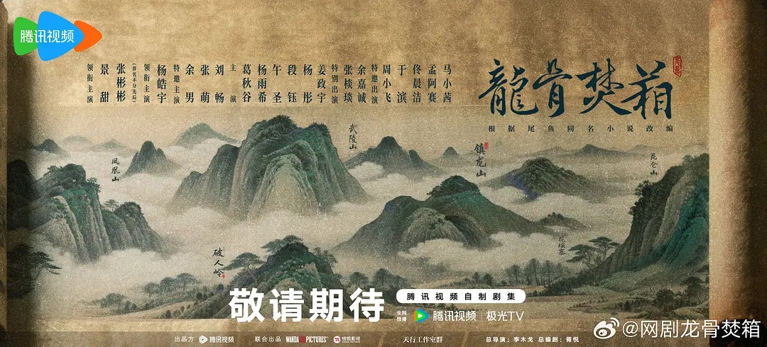 奇幻悬疑剧《龙骨焚箱》官宣开机，全员阵容曝光！