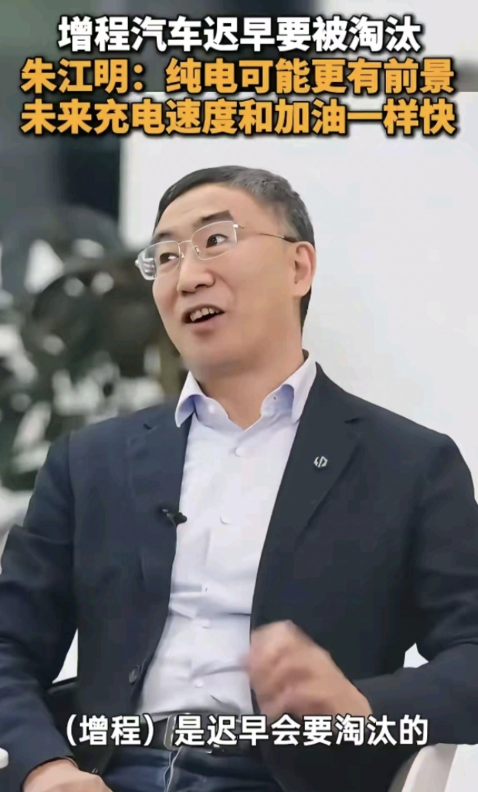 零跑CEO朱江明：增程车迟早会被淘汰掉！

朱江明给出的理由是纯电更有前景，未来