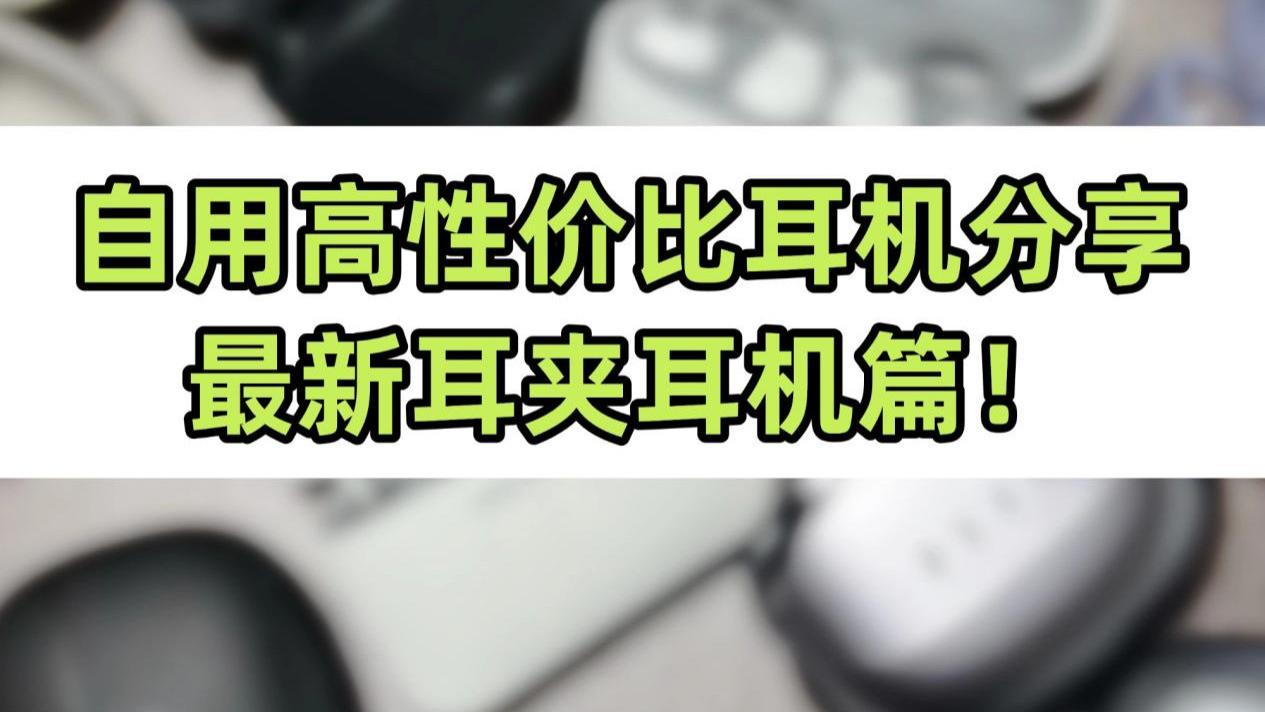 耳夹式耳机好用吗？有没有高性价比的耳机推荐？最新蓝牙耳机推荐