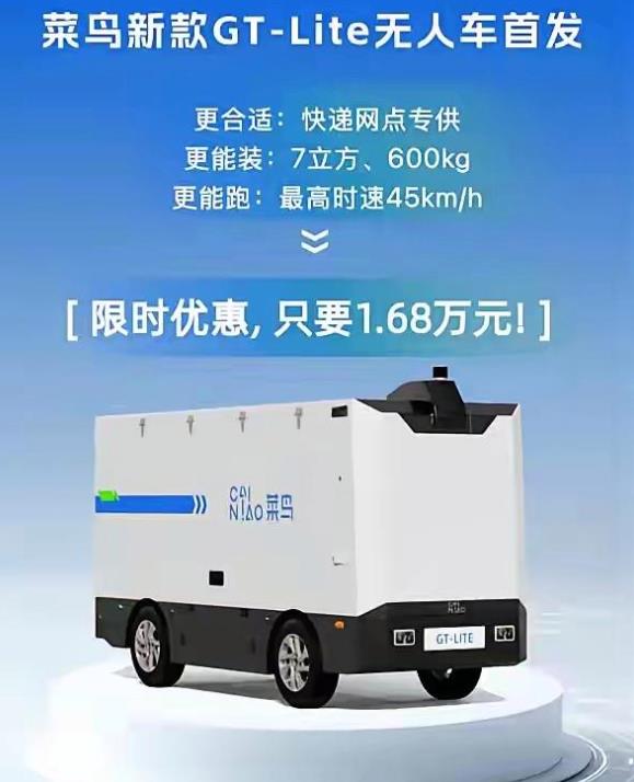 菜鸟无人车，只需要3个iPhone的价格就能换一辆，仅售1.68万，续航100公
