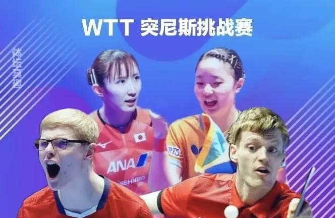 突尼斯赛：男女单决赛名单出炉！早田战美和  小布对林德
北京时间4月27日下午，