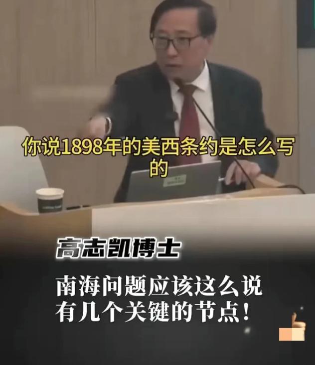/高志凯教授：别跟美国、菲律宾说什么自古以来。
这话有道理，既然有些人就认 “契