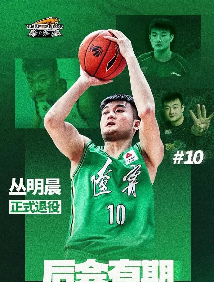 后会有期！辽篮官方发布丛明晨退役公告
近日，辽宁男篮丛明晨宣布退役，自己录制视频