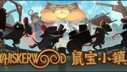 《鼠宝小镇》评测：萌系老鼠人的建造纪元