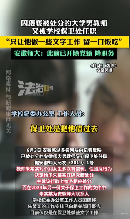 安徽，某高校男老师因对女生多次实施骚扰而被处分，可他却未被开除，而是在学校保卫处