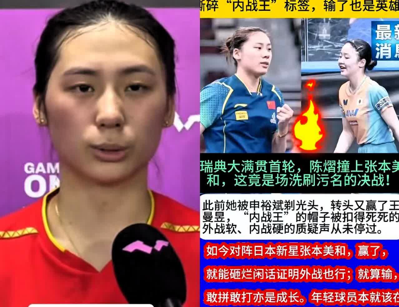 “11比0的崩盘比输球更刺眼，

陈熠在对张本美和时把

命门露给了全世