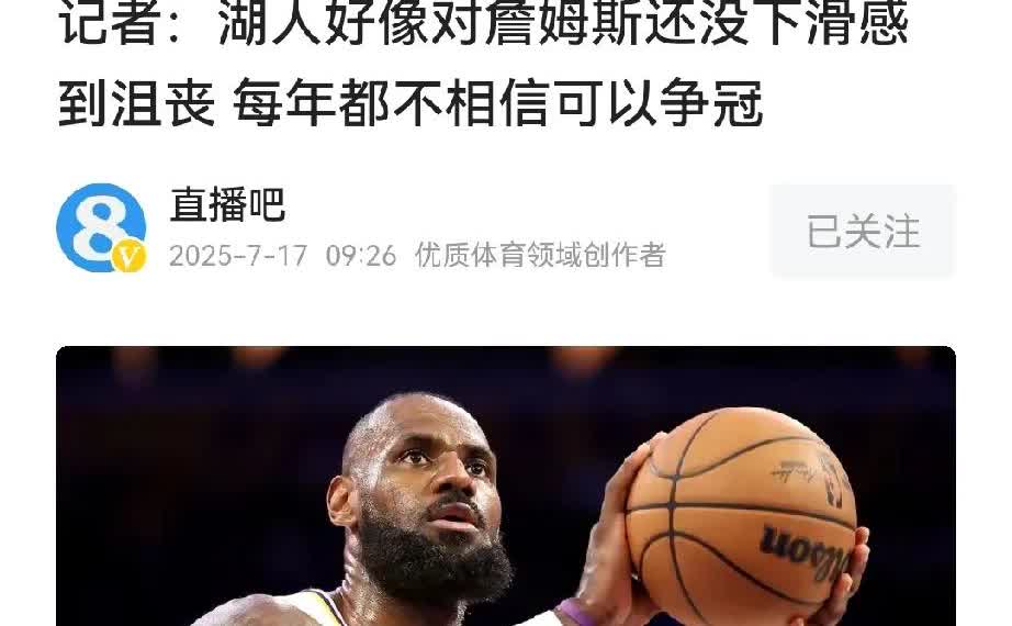 从2020年湖人队夺得总冠军之后，管理层似乎陷入了一种对詹姆斯状态的误判之中。他