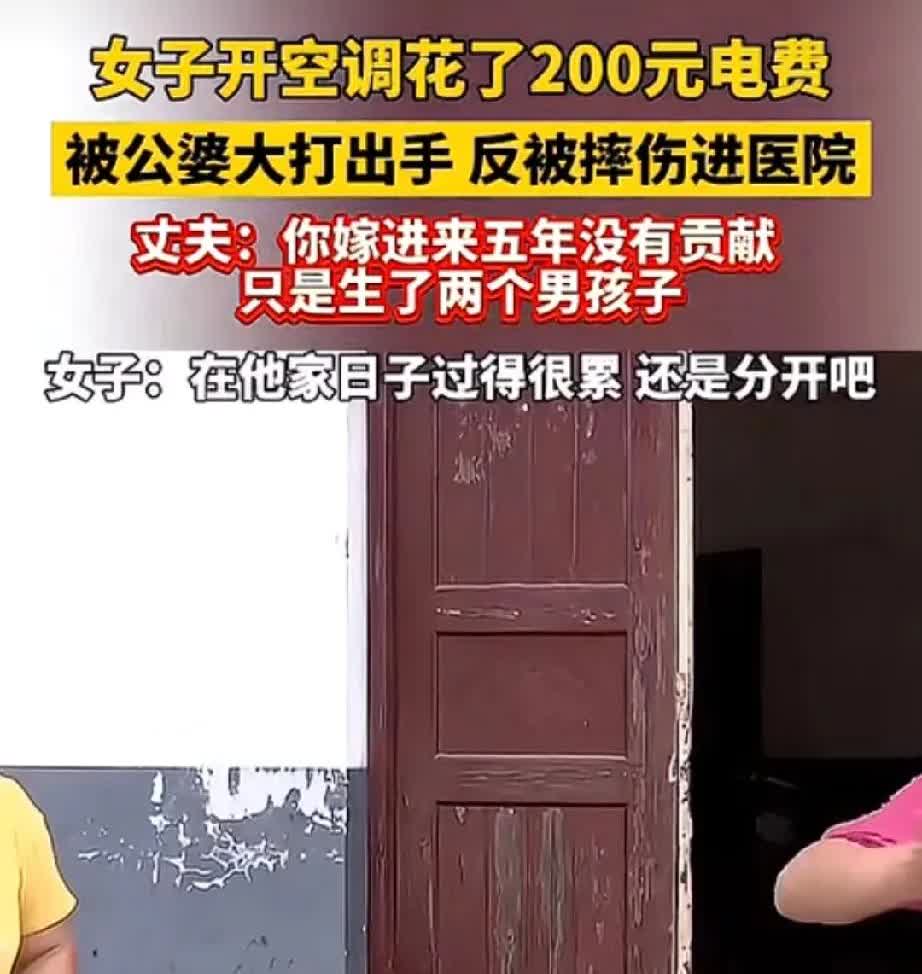 女子开空调花了200块，公公婆婆对其大打出手，女子还击将公婆打进医院，其丈夫说：