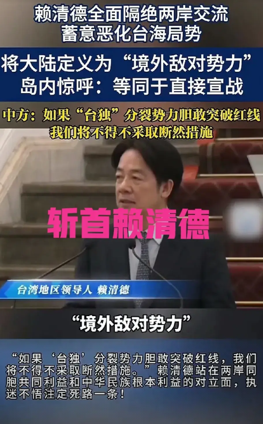 对赖清德实施“斩首”行动！！！国台办直接点名赖清德！严正警告赖清德，若敢肆意挑衅