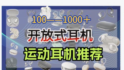 开放式蓝牙耳机哪个牌子好？2025最推荐入手的十款开放式耳机测评