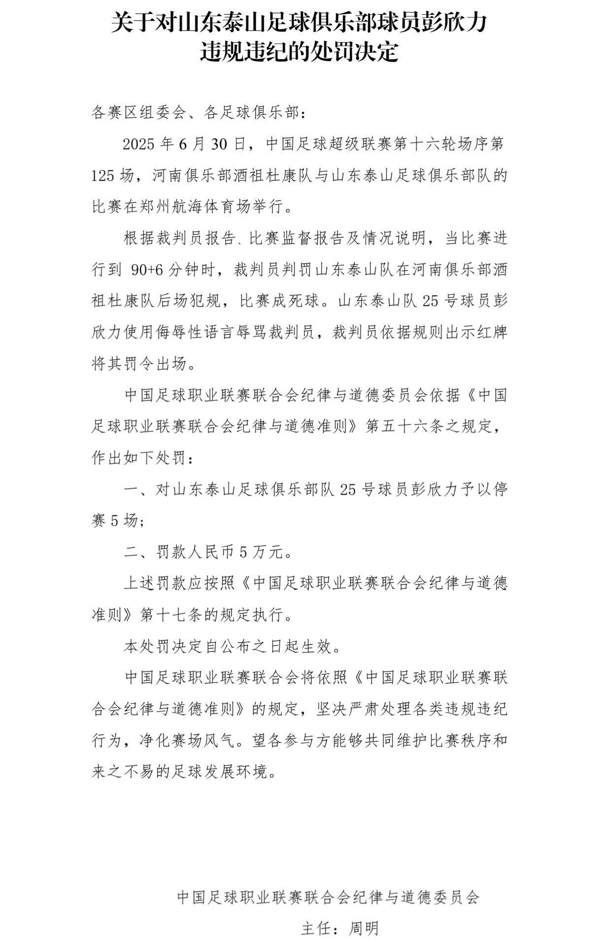 停赛5场罚5万，彭欣力衰到家了，电话门事件余波未了，又收到足协重磅罚单，招谁惹谁