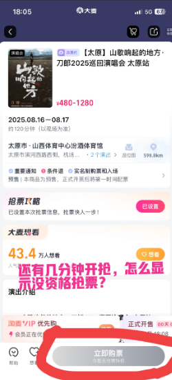 刀郎太原演唱会今天6:00多售票，开票前几分钟打开大麦网，我的“预约购票”显示是