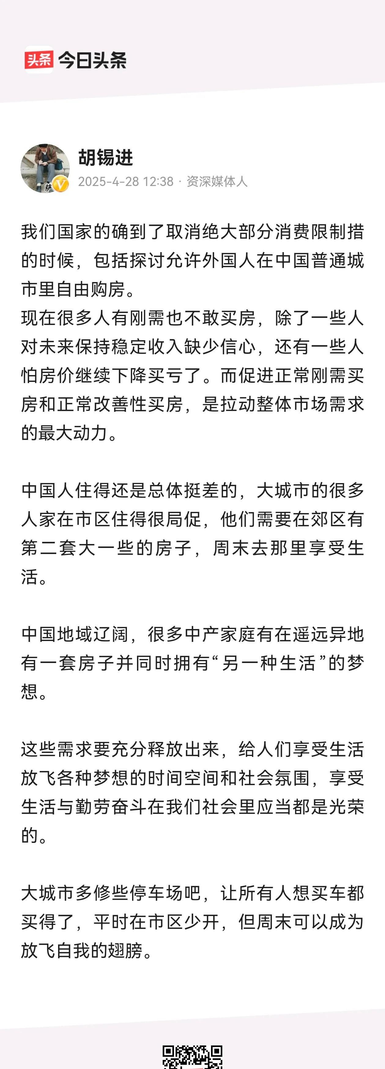 老胡真是好主意没有，馊主意一大堆！
1.限制消费主要是车和房子，其中房子基本不限