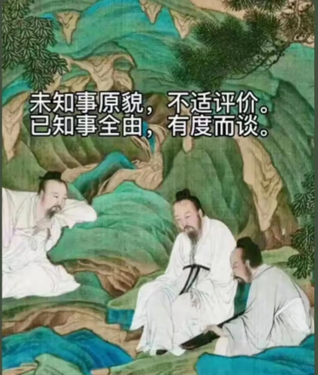 国学文化
人生修养系列——
未知事原貌，不适评价