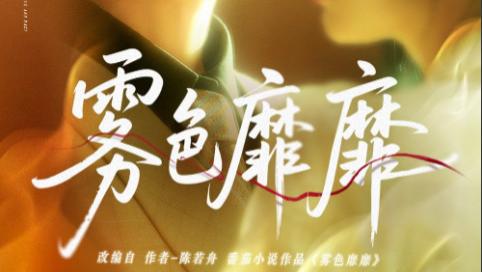 短剧《雾色靡靡》：迷雾深处的真相与人性博弈