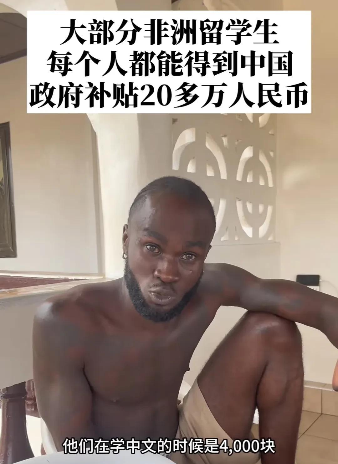 刚看到一个视频，视频中这名尼日利亚黑人说，“他们到中国留学到毕业，一个人的补贴是