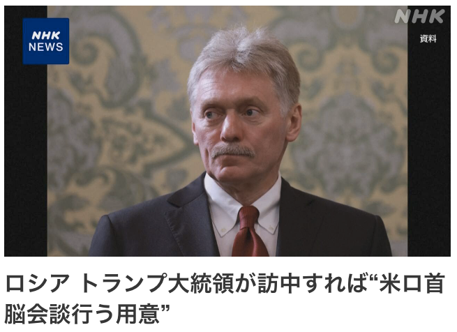 普京表示愿意在中国与特朗普会面
据日本NHK报道，俄罗斯总统新闻秘书佩斯科夫28