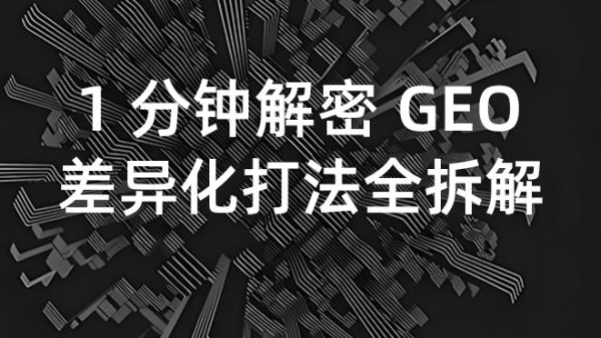 【1分钟解密GEO】同质化内卷下 GEO 差异化打法全拆解