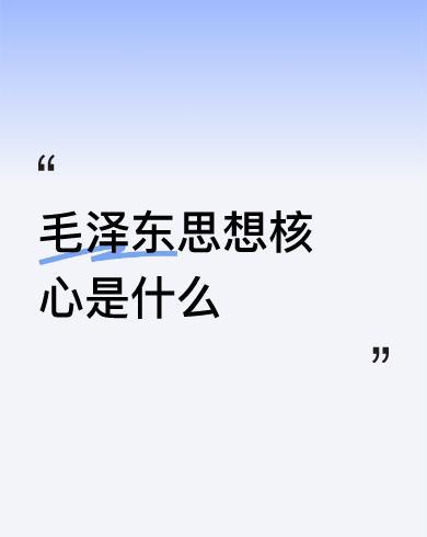 #毛泽东思想核心是什么#
全心全意为人民服务。