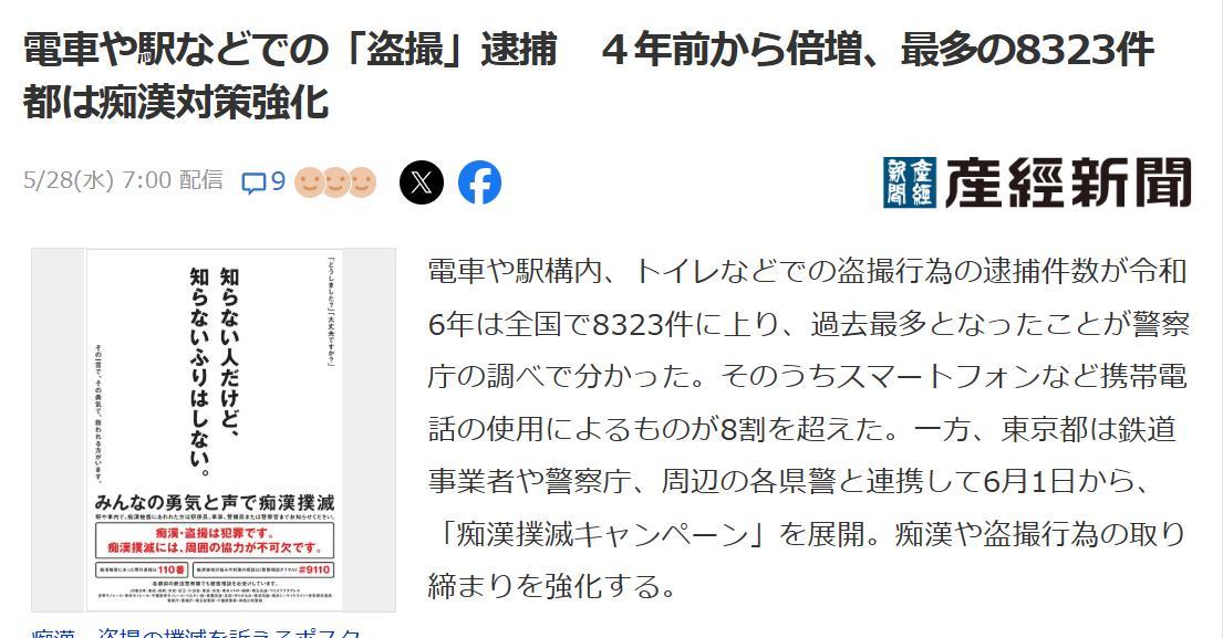 东京警方联合铁路部门自6月1日起发起“消灭痴汉运动”
另一方面，东京都与铁路运营