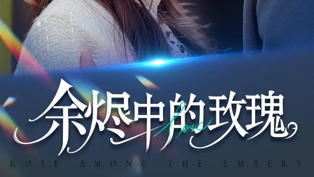 热播短剧《余烬中的玫瑰》短剧：爱与救赎的炽热绽放