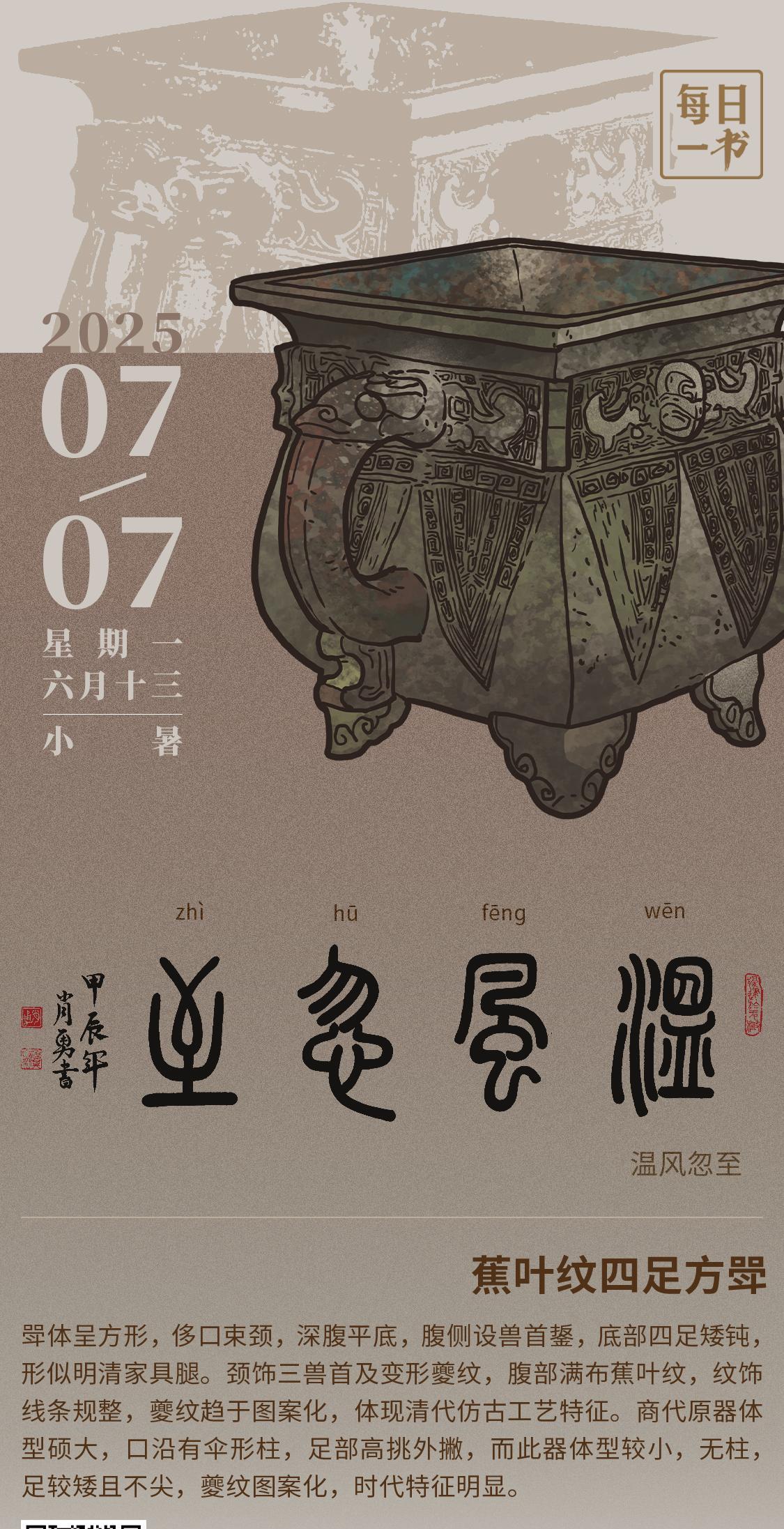【#每日一书# 2025年7月7日 小暑 六月十三 | 温风忽至 】 蕉叶纹四足