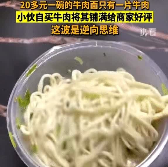 大哥阳谋啊，这比差评管用！

男子在某外卖平台点了一碗牛肉面，花了20多元钱