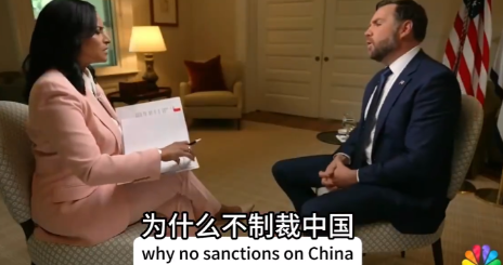 美国如何向俄施压？万斯：狠狠制裁印度，对中国妥协

25日，NBC记者专访美国副