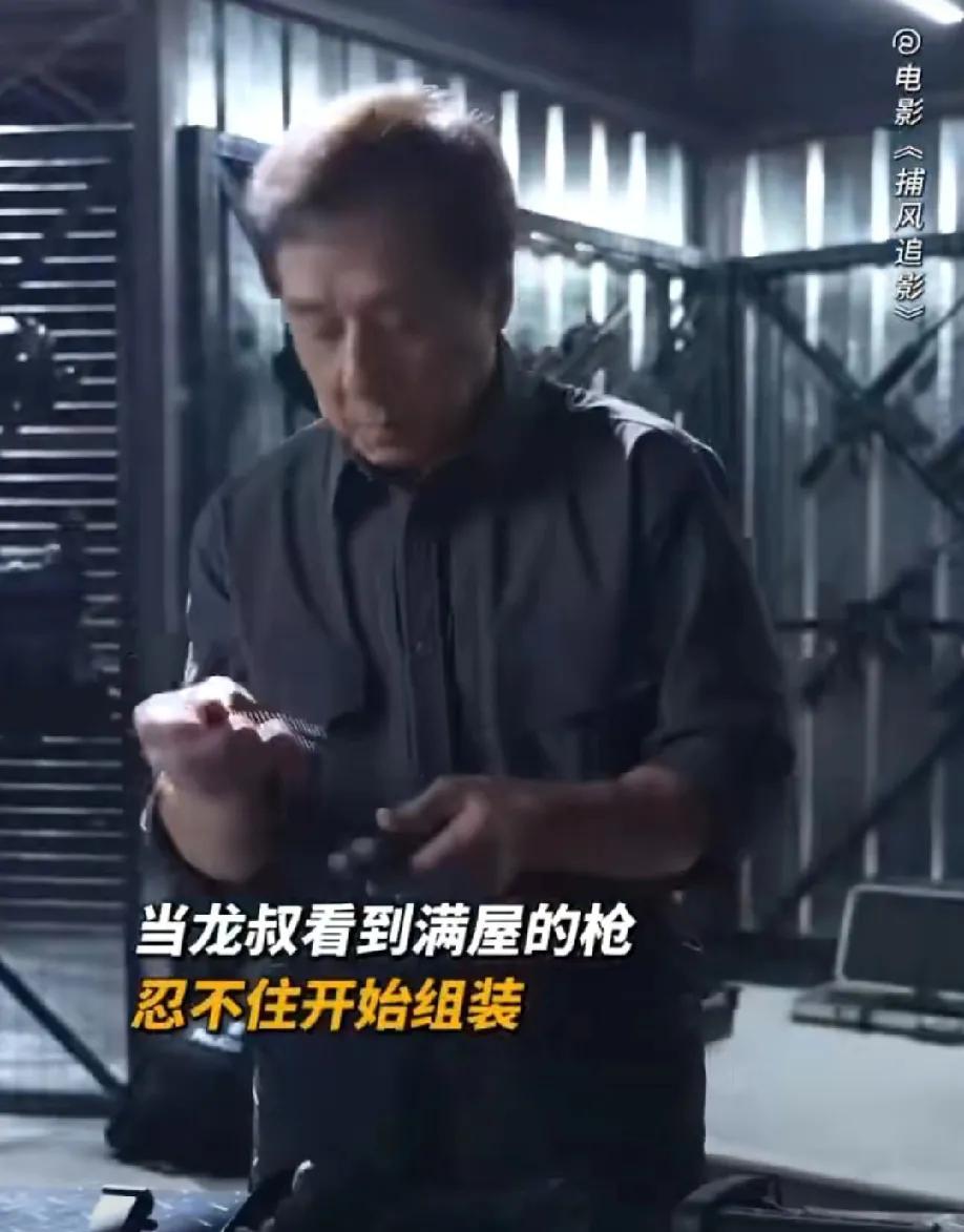 成龙真的老了，以前拍《新警察故事》时，从装枪到拆枪的过程只需要45秒就能完成，现