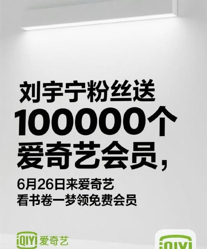 说实话，刘宇宁粉丝确实很大方，这次的10万个爱奇艺免费VIP真的是壕无人性了。