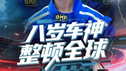 短剧《八岁车神》全球车坛的风云传奇--在线短剧八岁车神整顿全球（全64集）邰靖懿