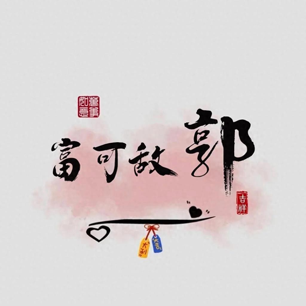 申请成为你的姓氏头像！！！！
