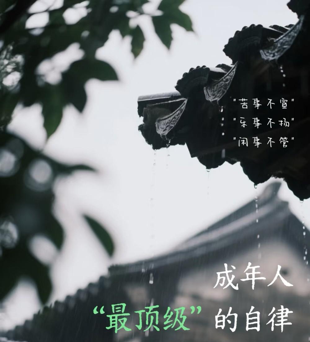 “苦事不宣 ，乐事不扬 ，闲事不管”，短短几个字，却藏着通透的处世哲学。
1、苦