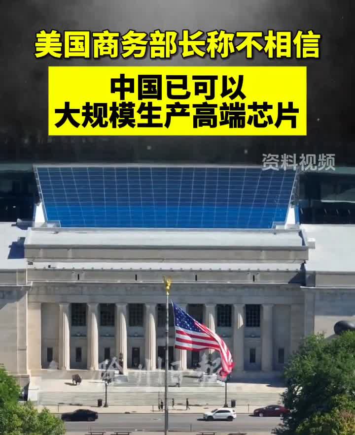 美国商务部长称不相信中国已可以大规模生产高端芯片。
滁州日报。
5日消息，美