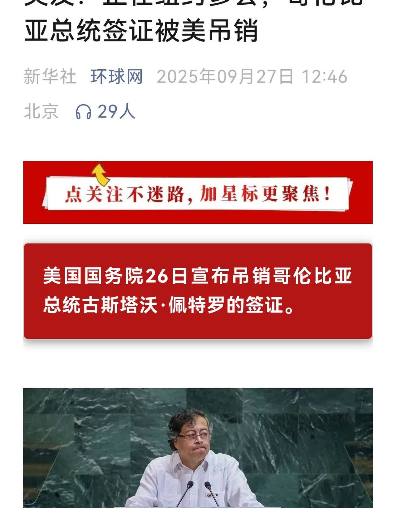 哥伦比亚总统在联合国总部骂美国，骂以色列
然后就被吊销签证了
一国总统尚且如