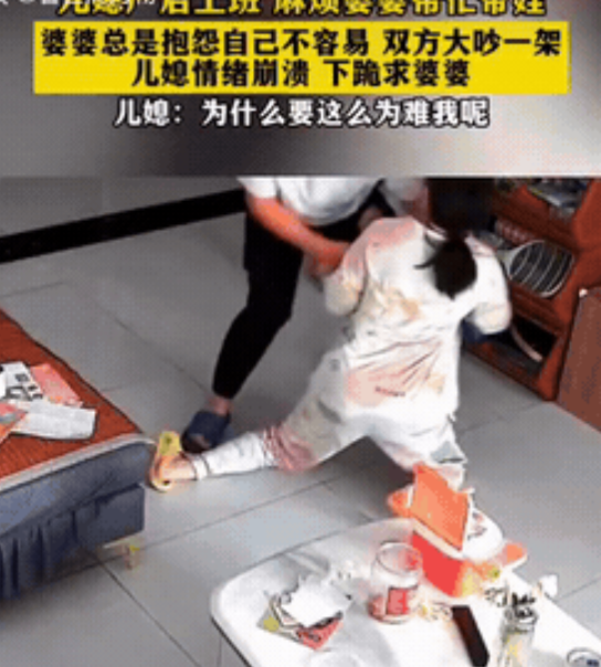 媳妇给婆婆跪下，求她帮忙带孩子。

一开始已经说好，儿媳上班挣钱。婆婆帮忙带孩子