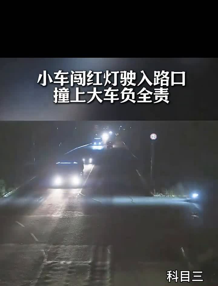 小车闯红灯驶入路口，撞上大车负全责。
闯红灯，科目三。