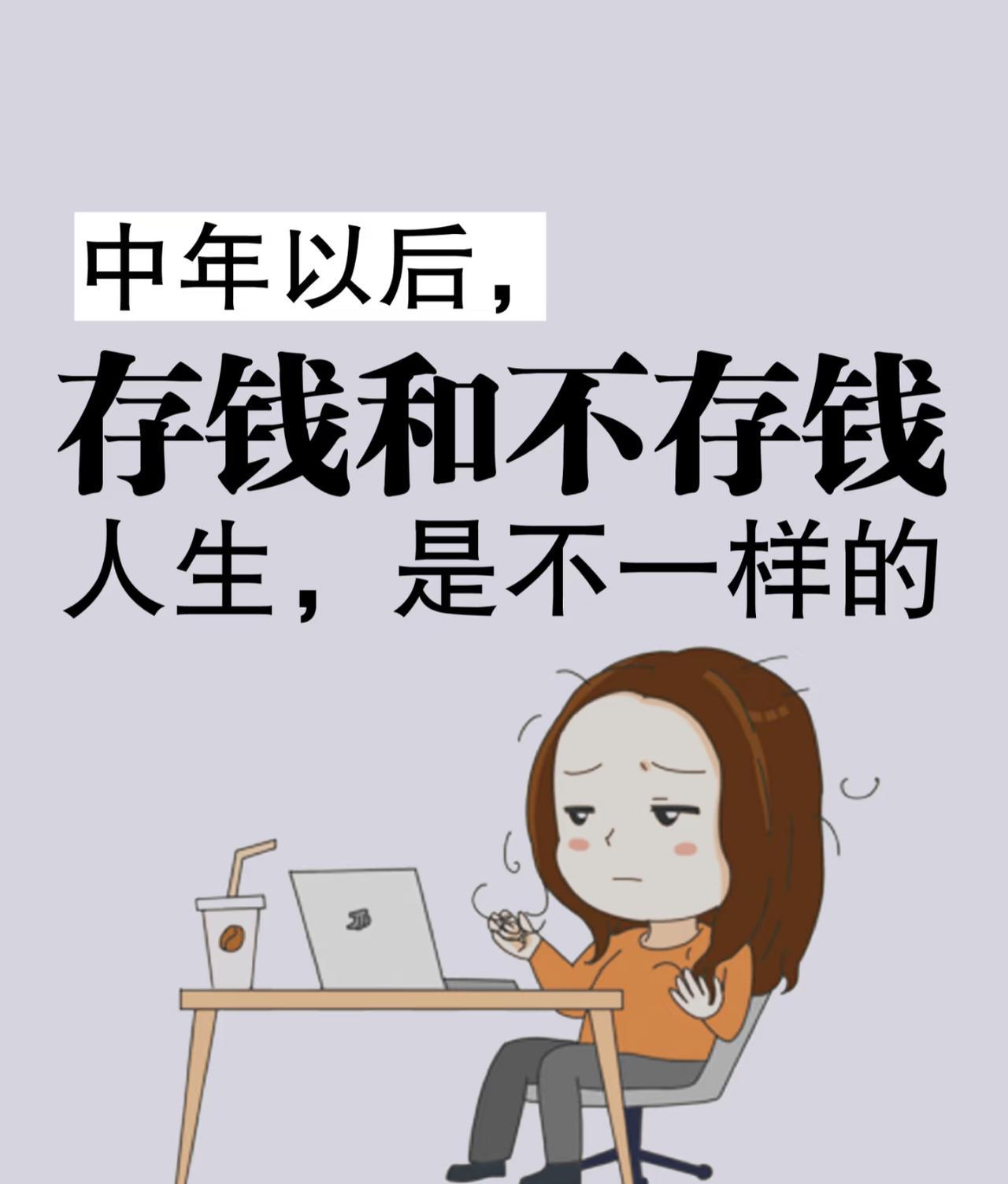 年轻时，总觉得谈钱伤感情，
人到中年才明白，没钱更伤感情。
年轻时以为谈钱俗气，