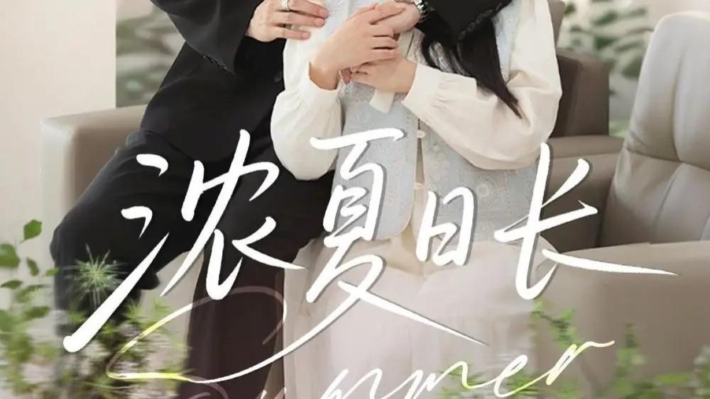 热门短剧《浓夏日长》：青春的甜蜜与成长，时康×苏语桐的浪漫之旅